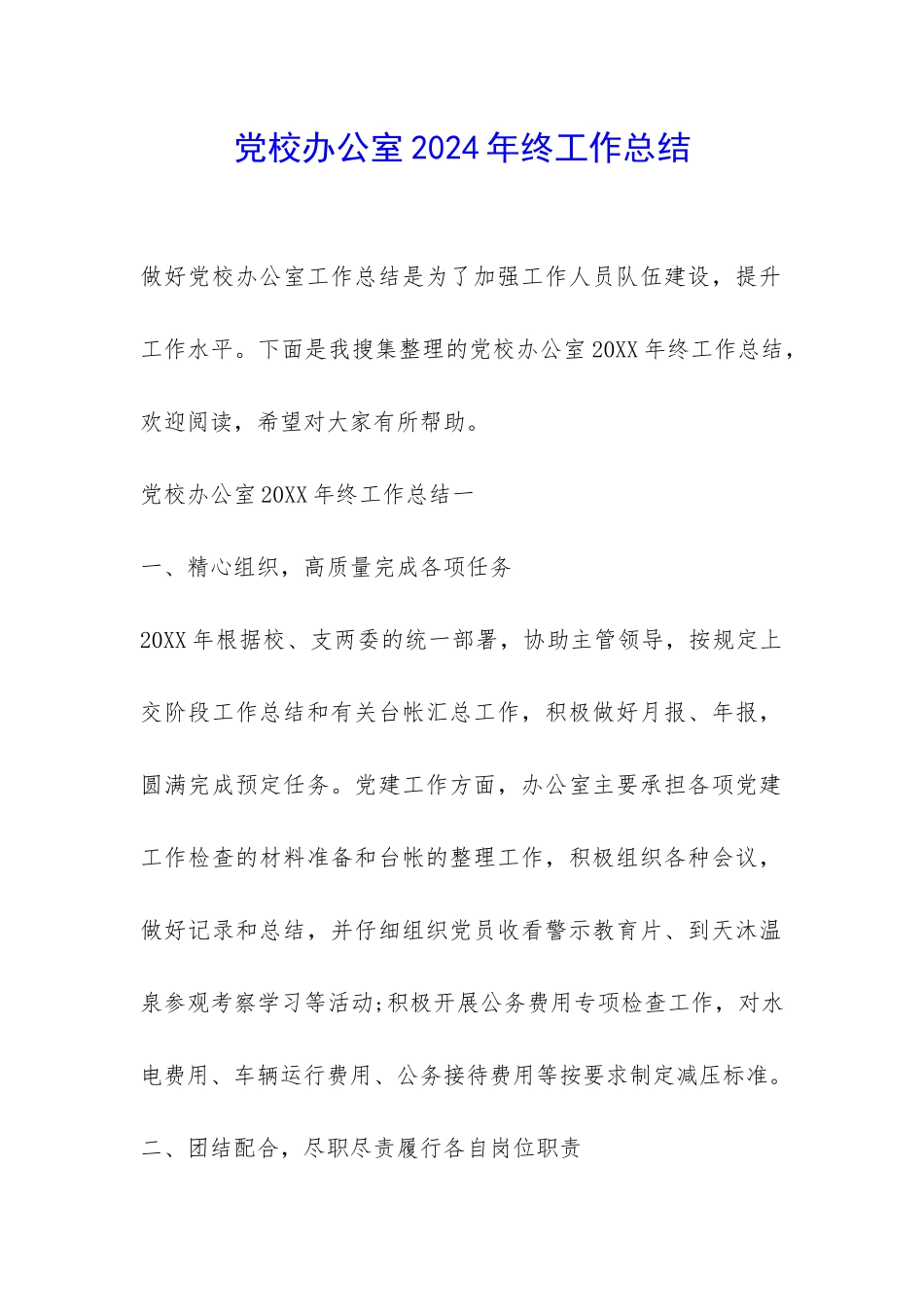 党校办公室2024年终工作总结-_第1页