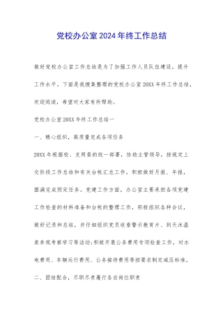党校办公室2024年终工作总结-
