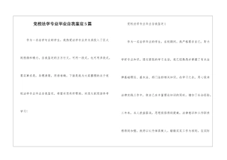 党校法学专业毕业自我鉴定5篇