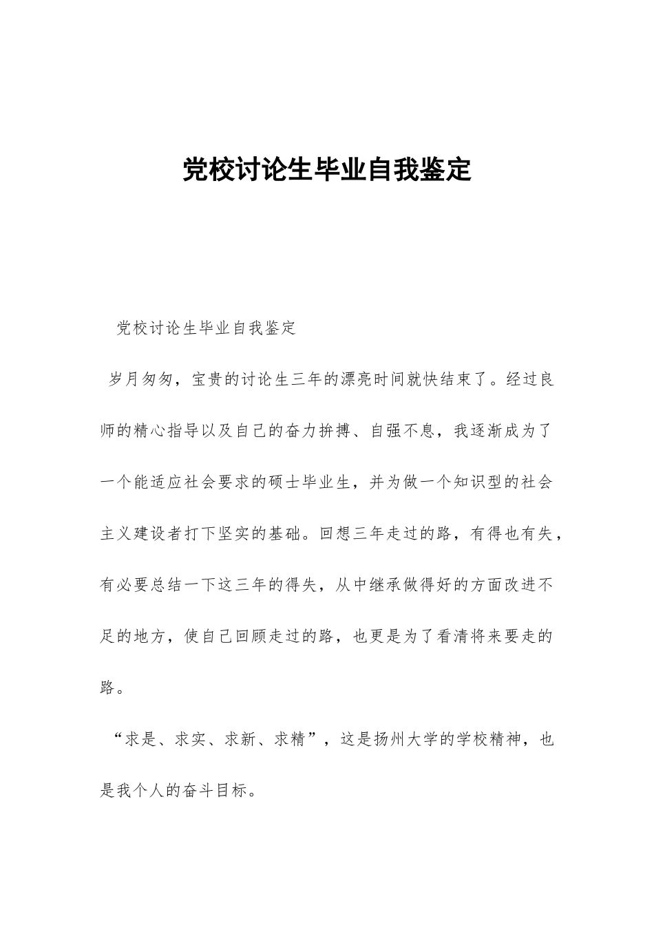 党校研究生毕业自我鉴定-_第1页