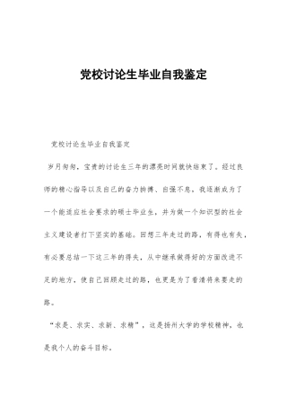 党校研究生毕业自我鉴定-