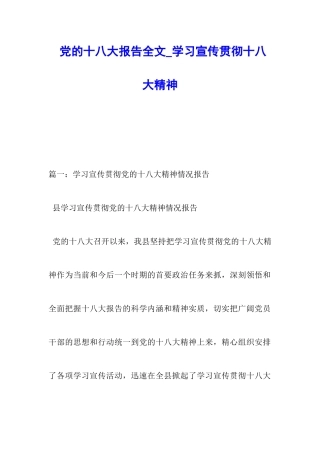 党的十八大报告全文-学习宣传贯彻十八大精神