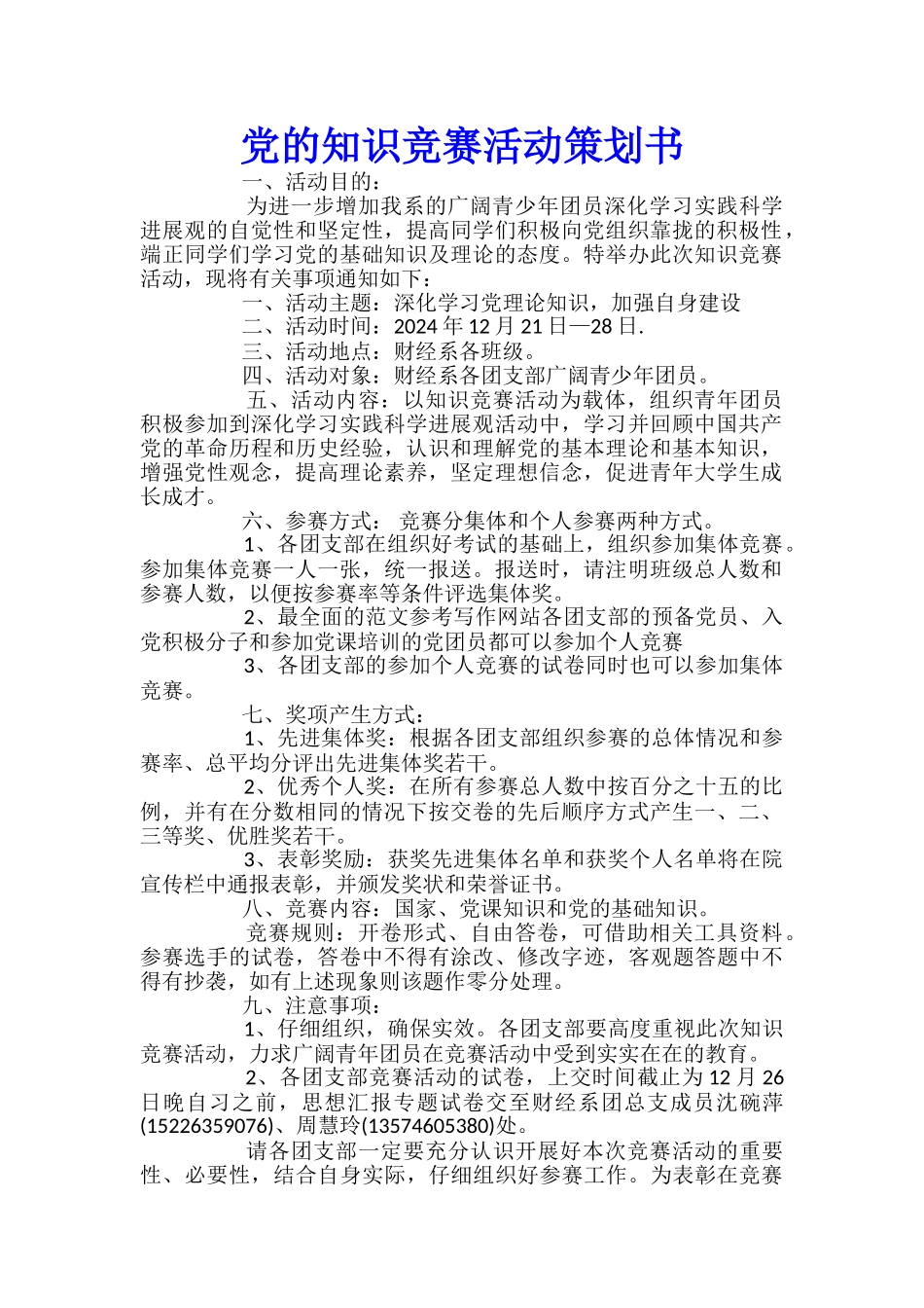 党的知识竞赛活动策划书_第1页