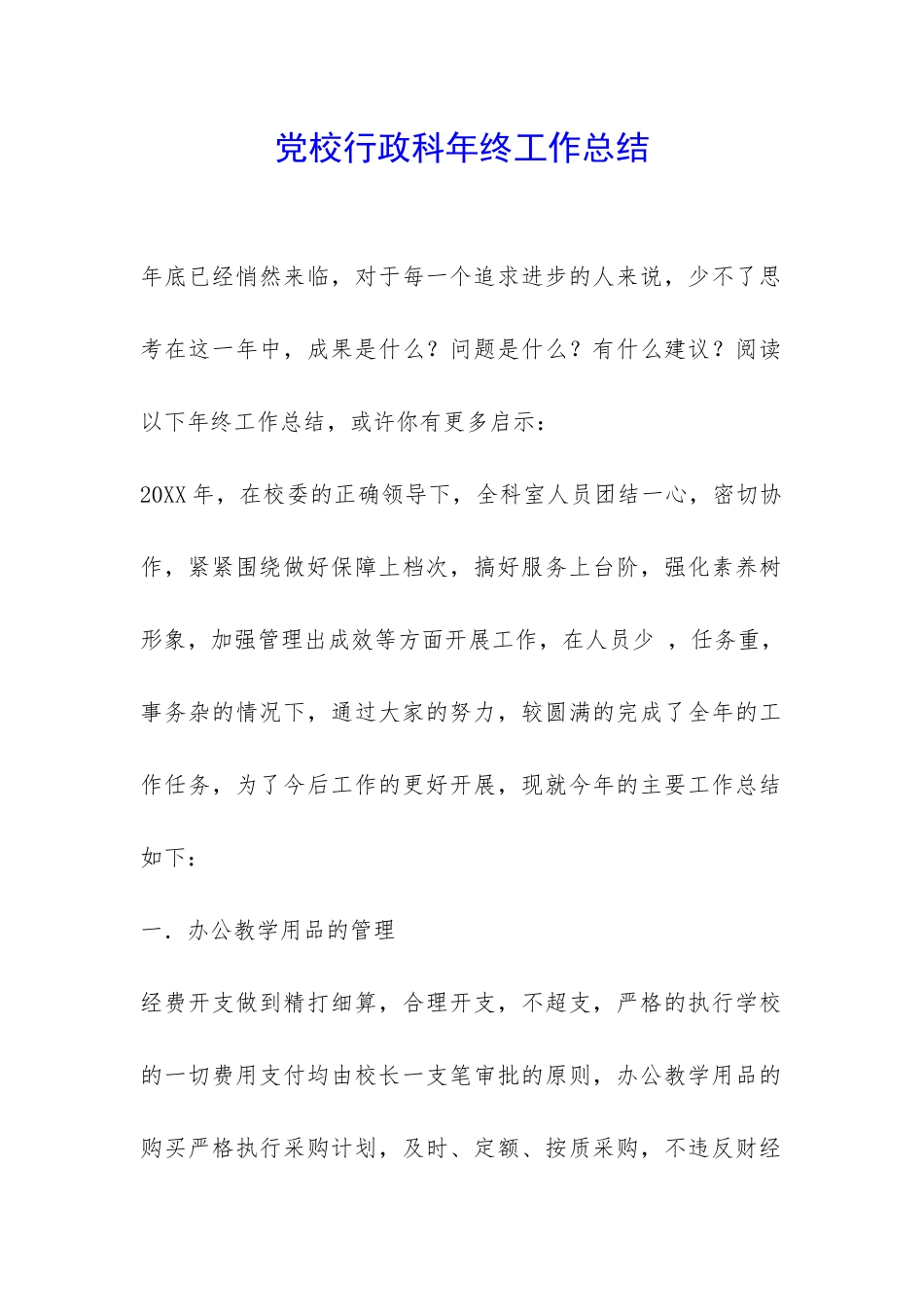 党校行政科年终工作总结-_第1页