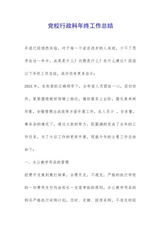 党校行政科年终工作总结-