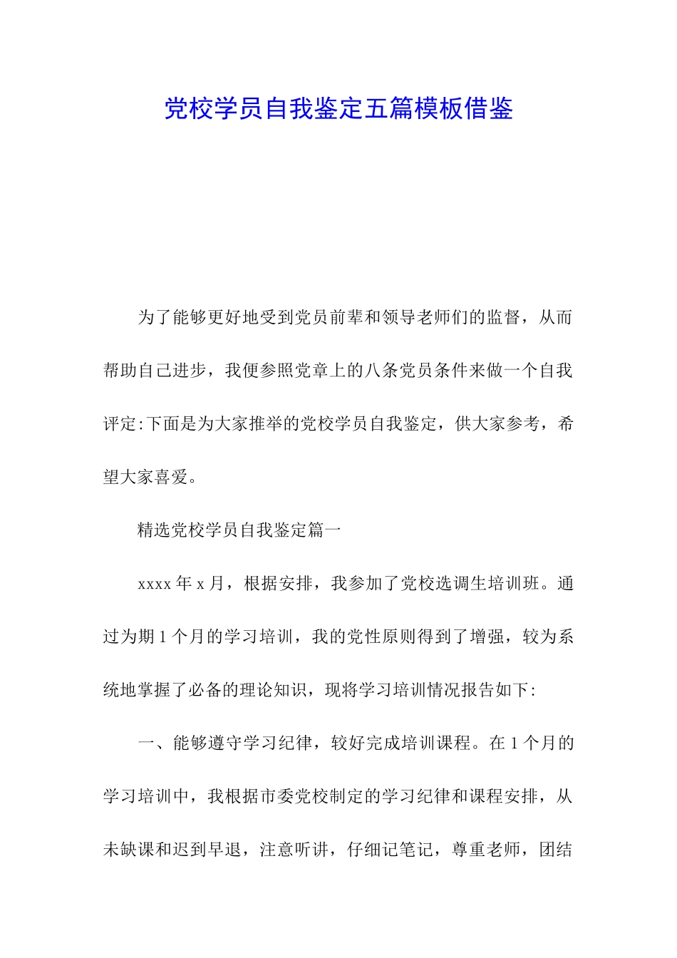 党校学员自我鉴定五篇模板借鉴_第1页