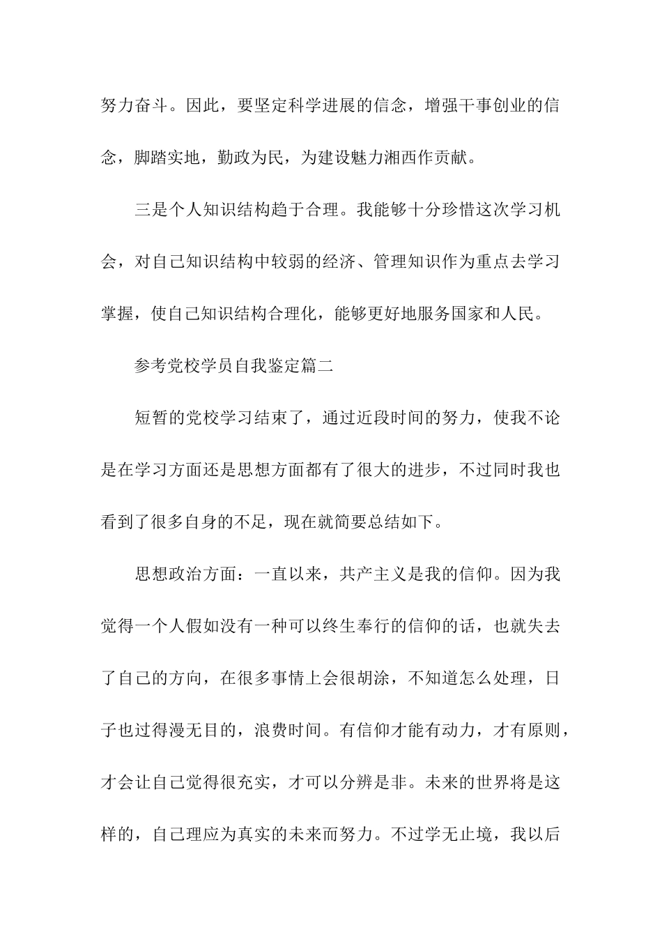 党校学员自我鉴定五篇模板借鉴_第3页