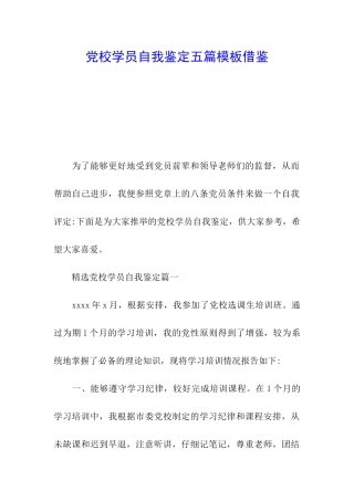 党校学员自我鉴定五篇模板借鉴