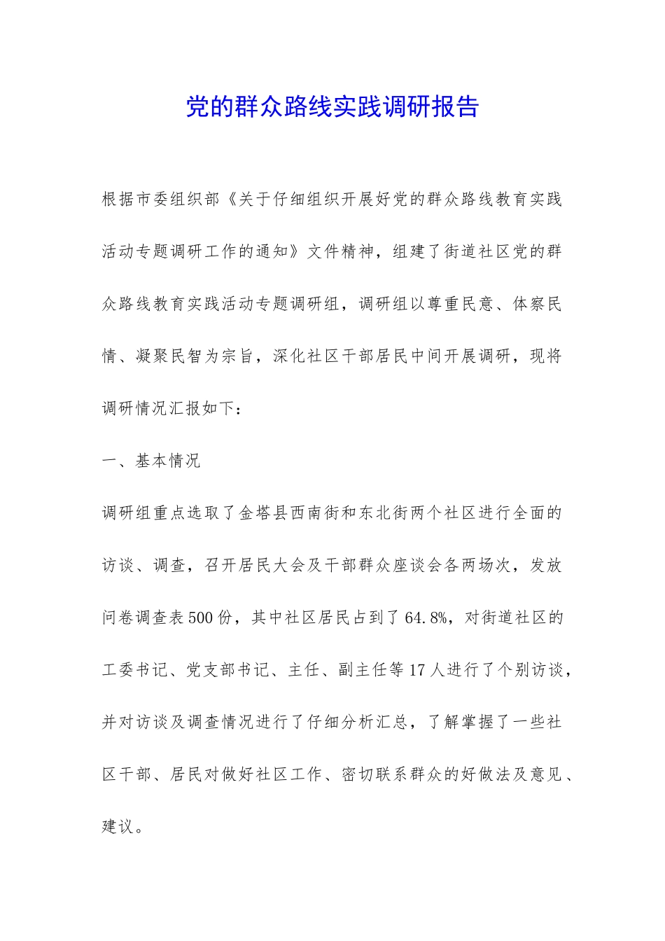 党的群众路线实践调研报告-_第1页