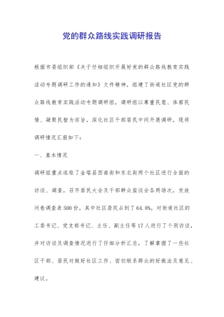 党的群众路线实践调研报告-