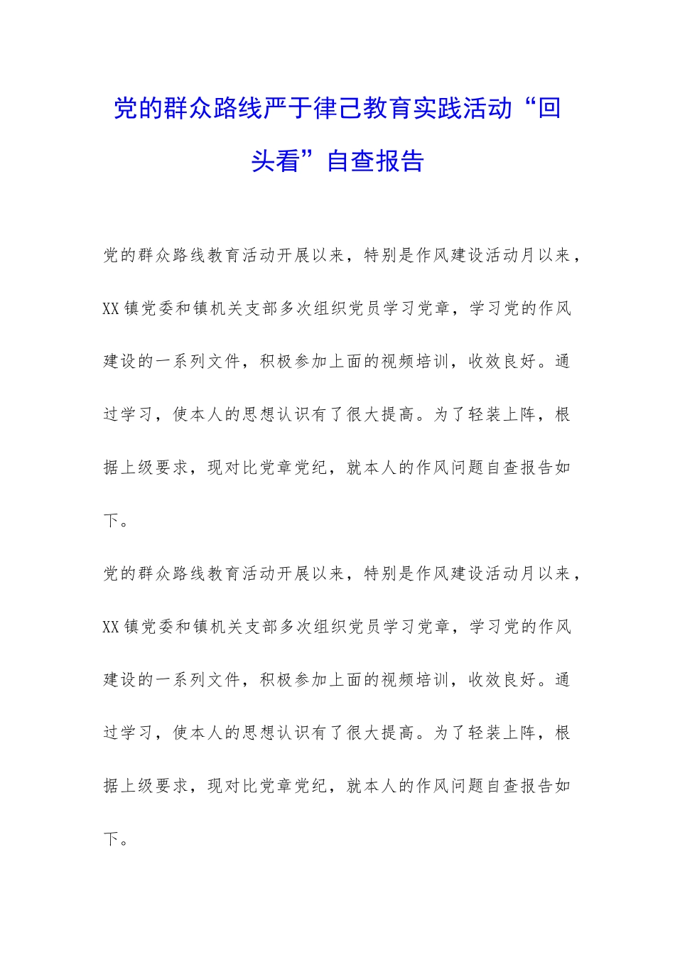 党的群众路线严于律己教育实践活动“回头看”自查报告-_第1页