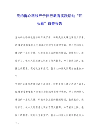 党的群众路线严于律己教育实践活动“回头看”自查报告-
