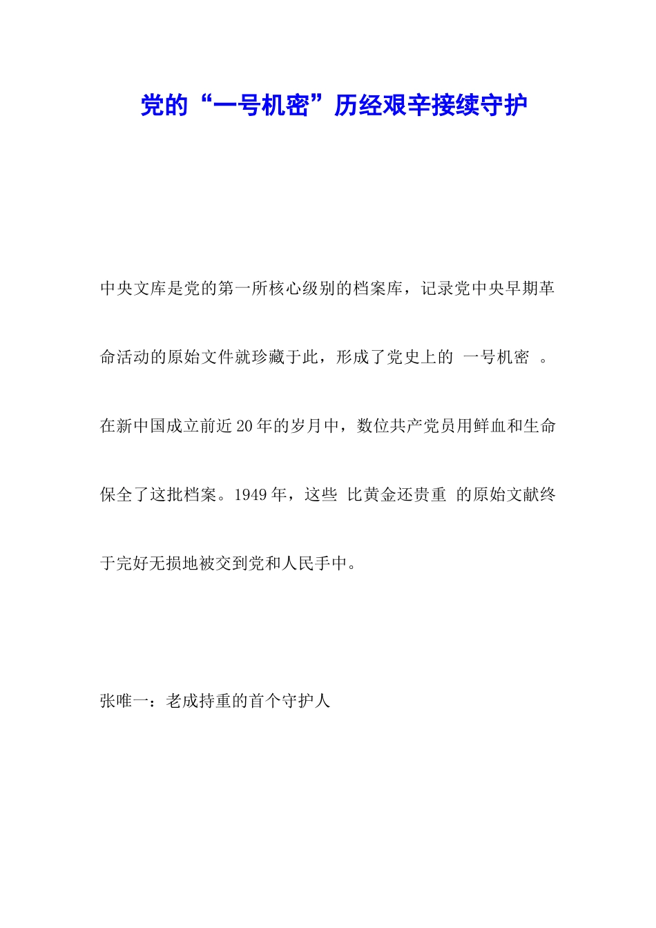 党的“一号机密”历经艰辛接续守护_第1页