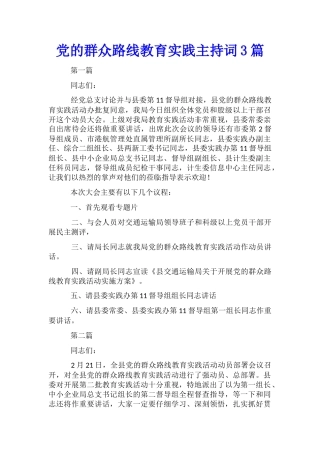 党的群众路线教育实践主持词3篇