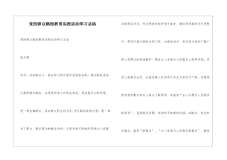 党的群众路线教育实践活动学习总结