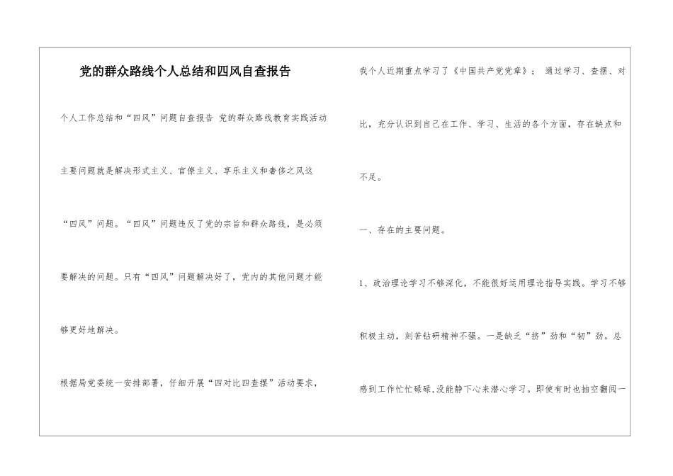 党的群众路线个人总结和四风自查报告_第1页