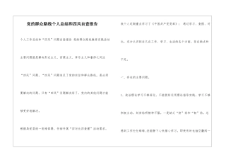 党的群众路线个人总结和四风自查报告