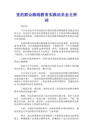 党的群众路线教育实践动员会主持词