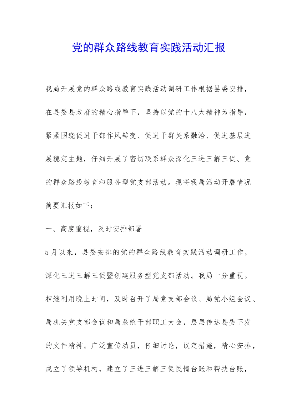 党的群众路线教育实践活动汇报--_第1页