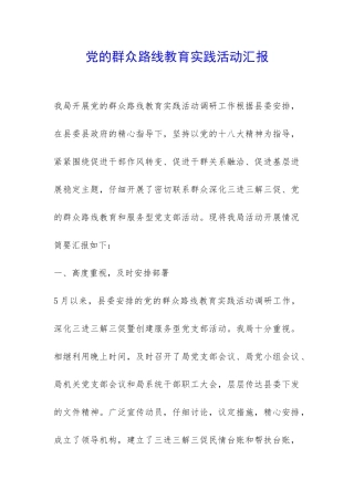 党的群众路线教育实践活动汇报--
