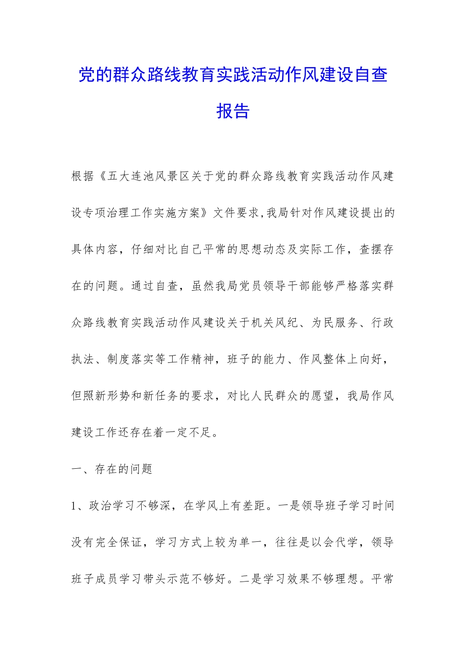 党的群众路线教育实践活动作风建设自查报告-_第1页