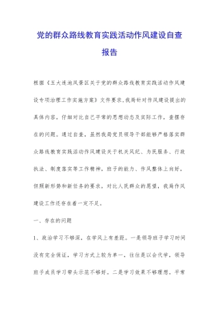 党的群众路线教育实践活动作风建设自查报告-