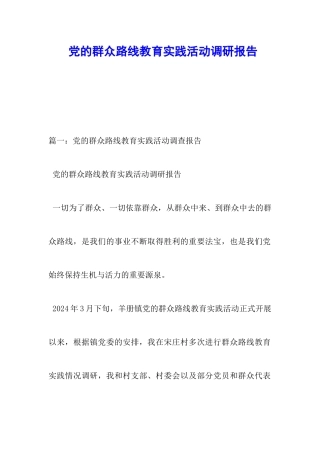 党的群众路线教育实践活动调研报告