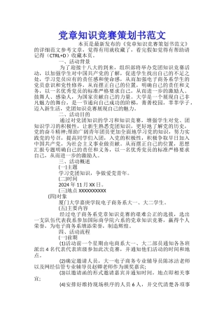 党章知识竞赛策划书范文