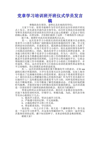 党章学习培训班开班仪式学员发言稿