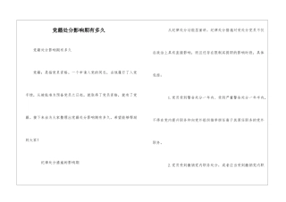 党籍处分影响期有多久
