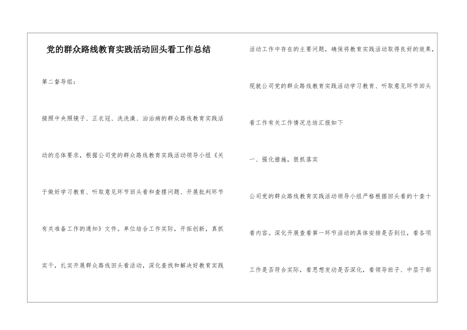 党的群众路线教育实践活动回头看工作总结_第1页