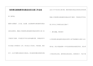 党的群众路线教育实践活动回头看工作总结