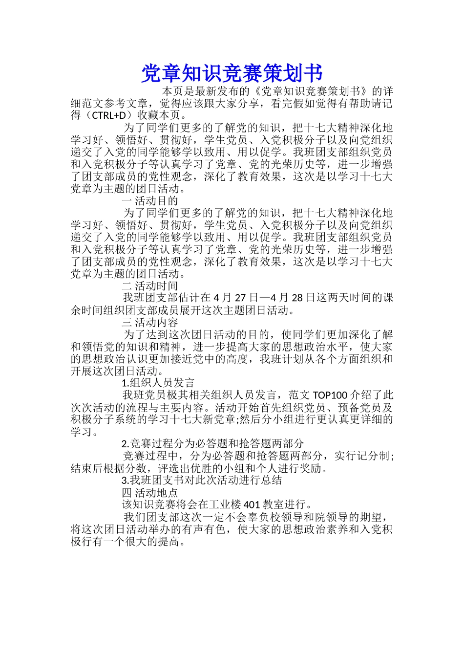 党章知识竞赛策划书_第1页