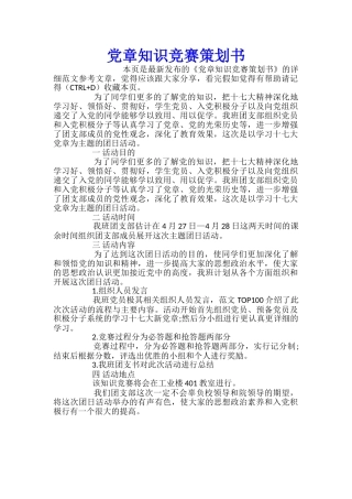 党章知识竞赛策划书