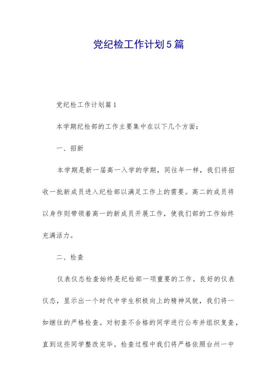 党纪检工作计划5篇_第1页