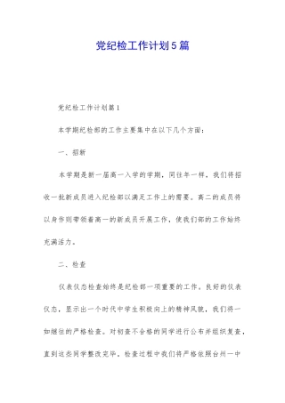 党纪检工作计划5篇