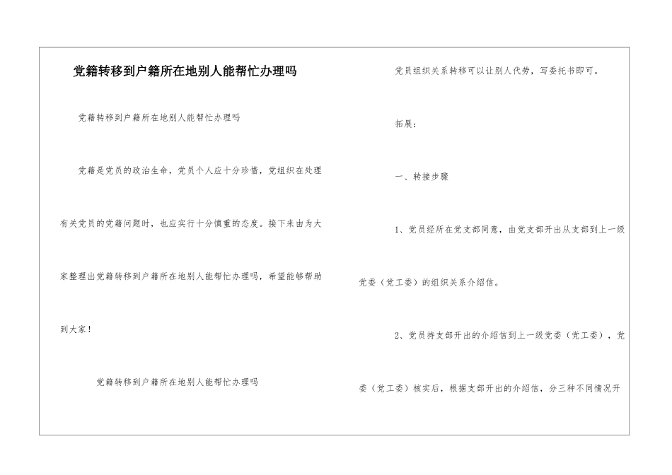 党籍转移到户籍所在地别人能帮忙办理吗_第1页