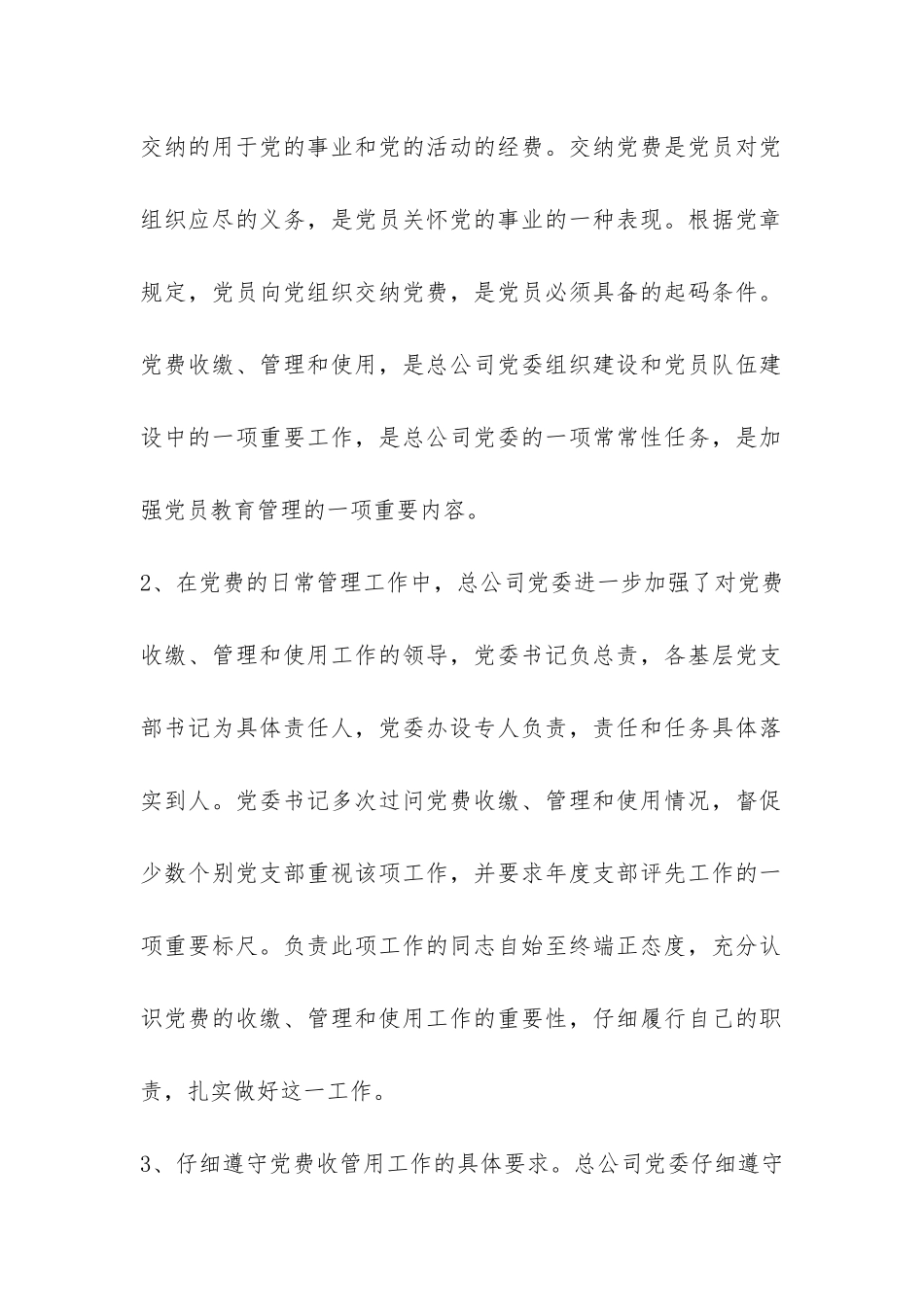 党费收缴管理及使用工作的自查汇报-_第2页