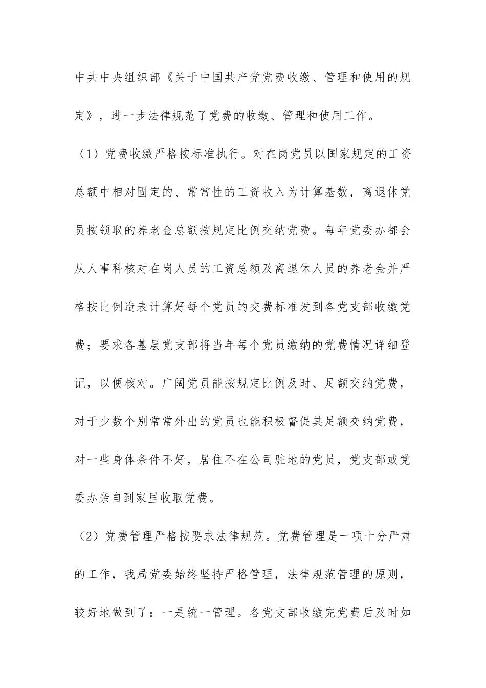 党费收缴管理及使用工作的自查汇报-_第3页