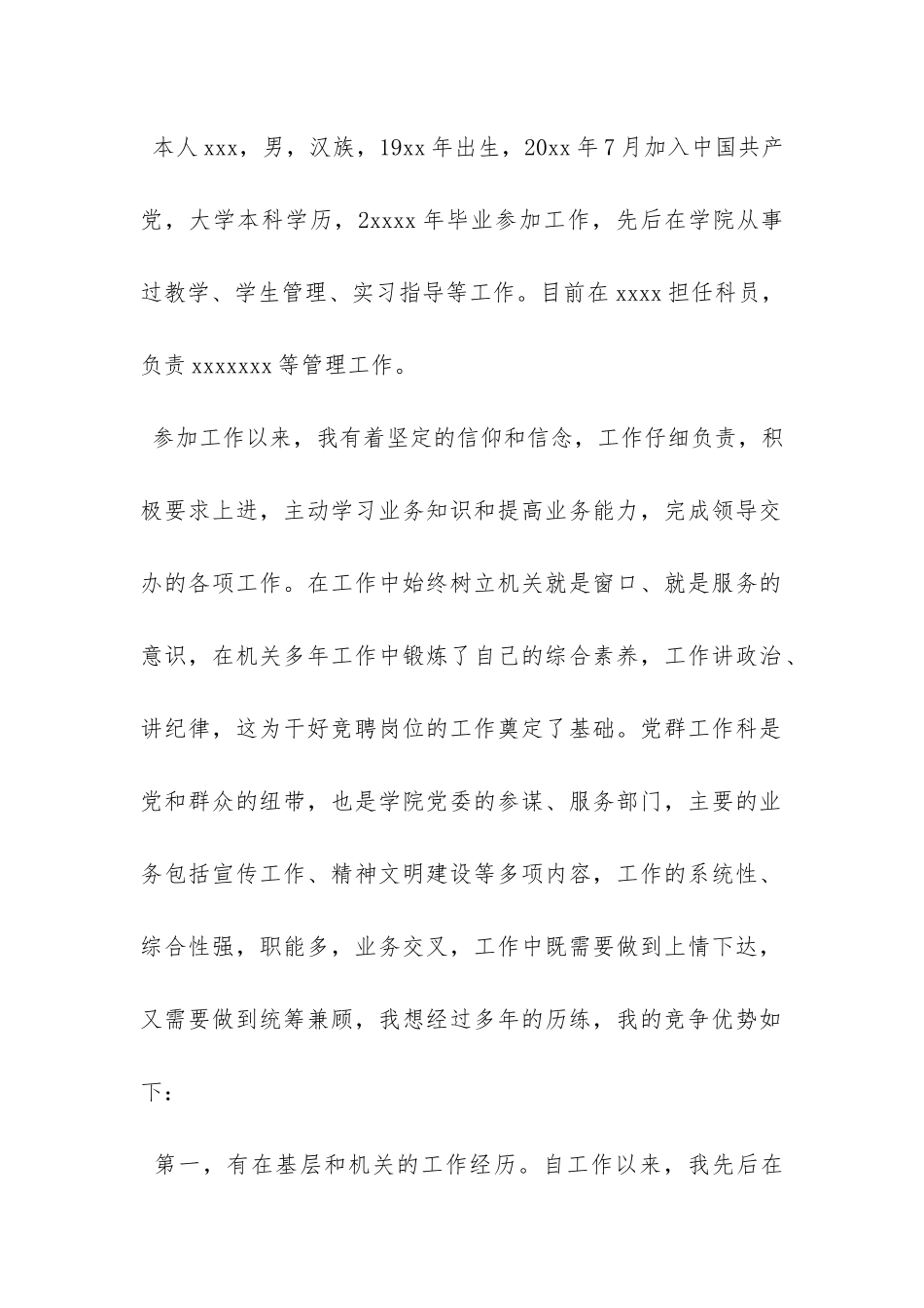 党群干事岗位竞聘报告-_第2页