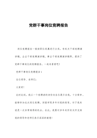 党群干事岗位竞聘报告-