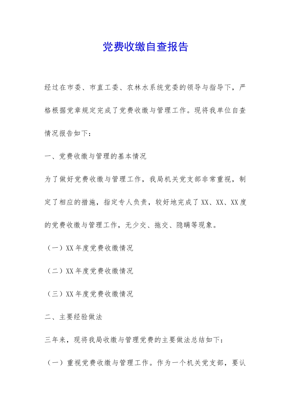 党费收缴自查报告-_第1页