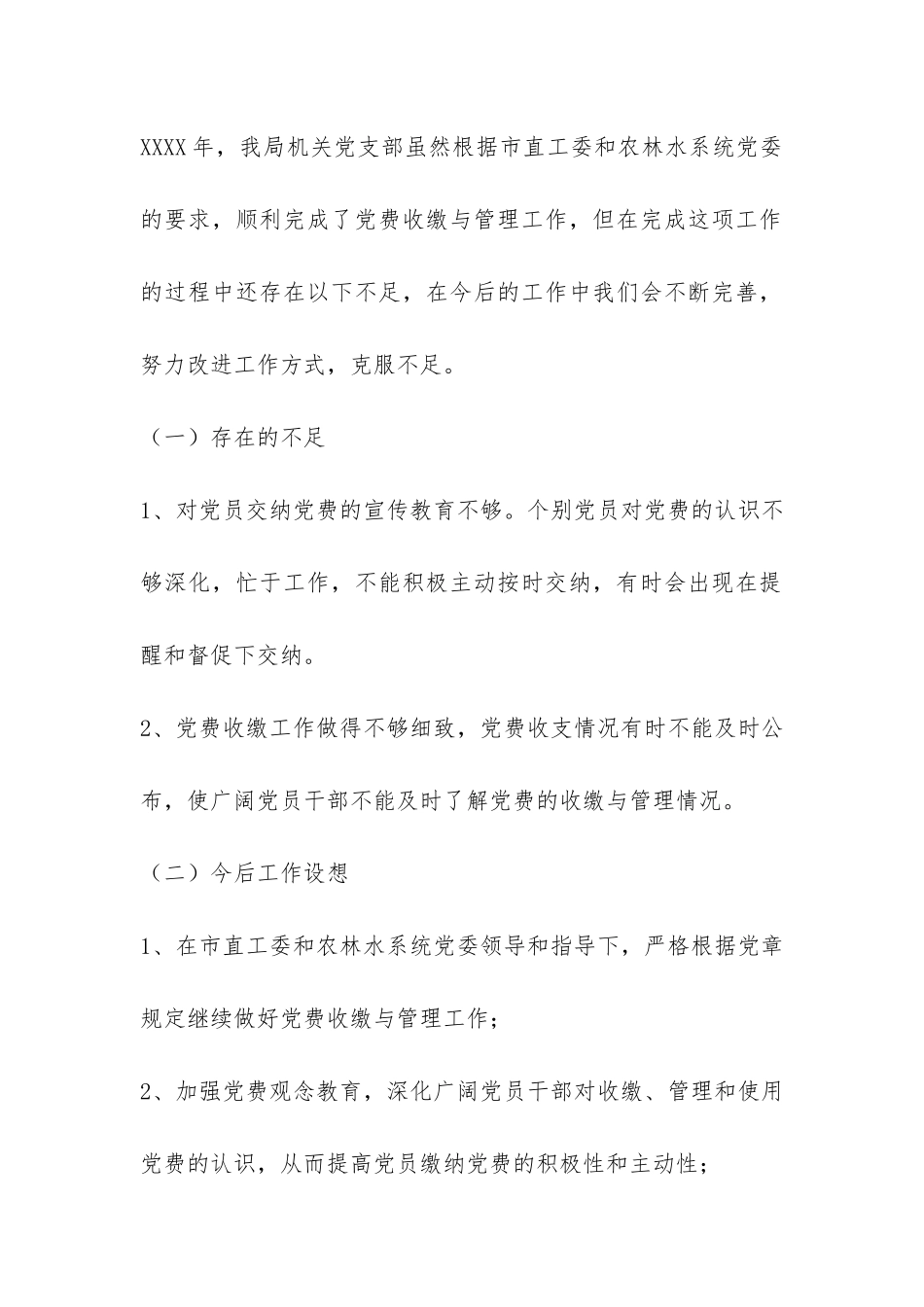 党费收缴自查报告-_第3页