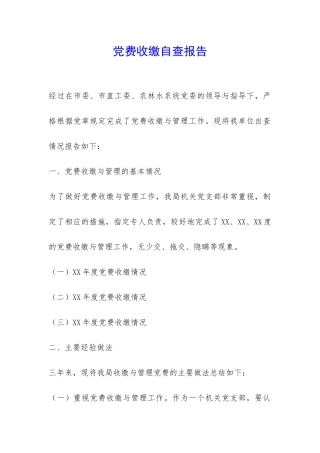 党费收缴自查报告-
