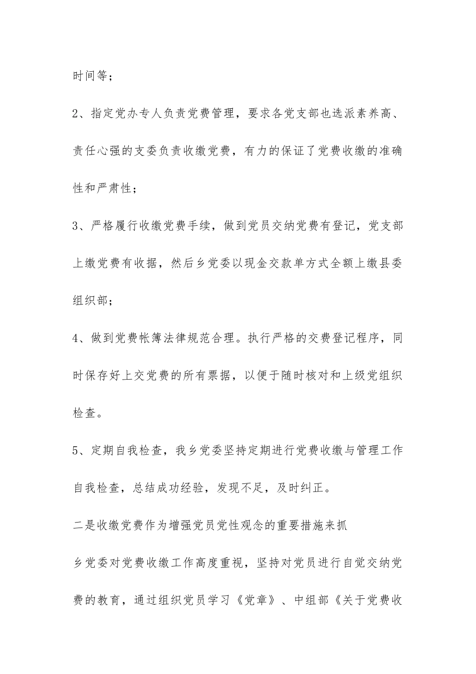 党费收缴管理工作自查报告-_第2页