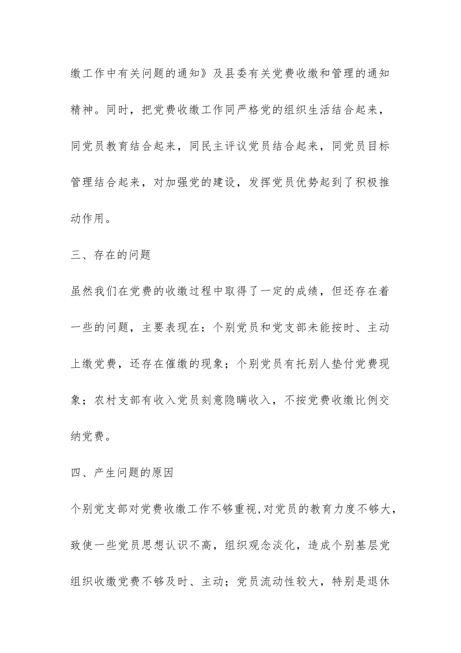 党费收缴管理工作自查报告-_第3页