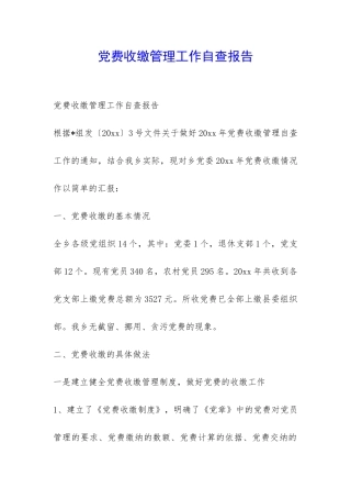 党费收缴管理工作自查报告-