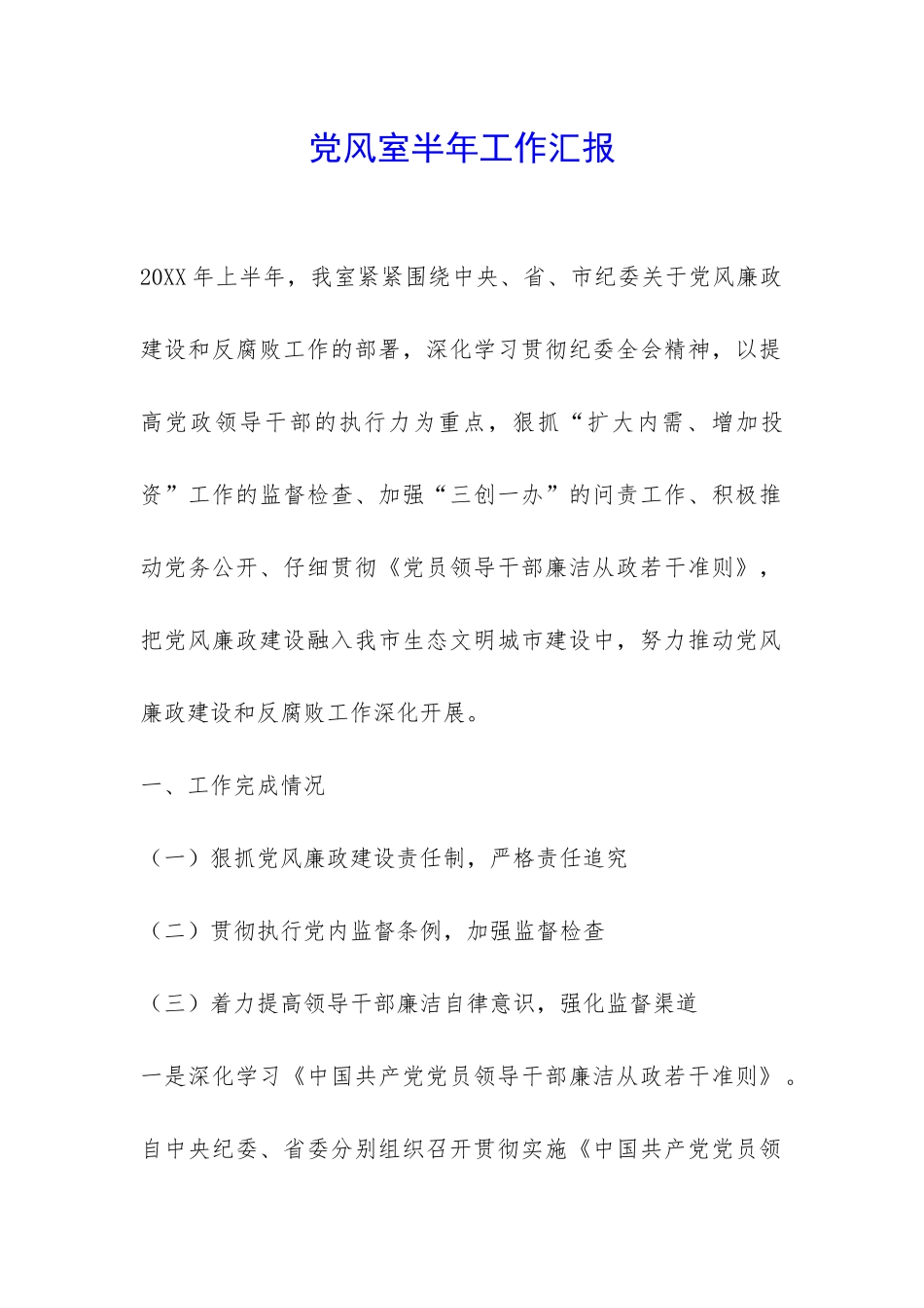 党风室半年工作汇报-_第1页