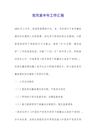 党风室半年工作汇报-