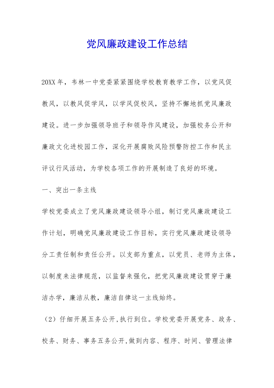 党风廉政建设工作总结-_第1页